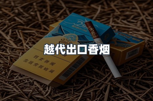 越代出口香烟