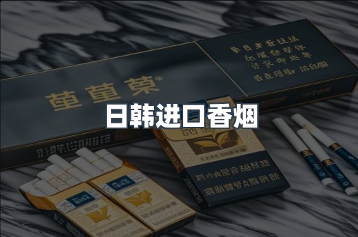 日韩进口香烟